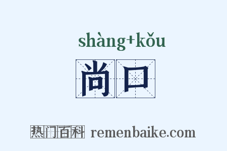 尚口是什么意思的图片